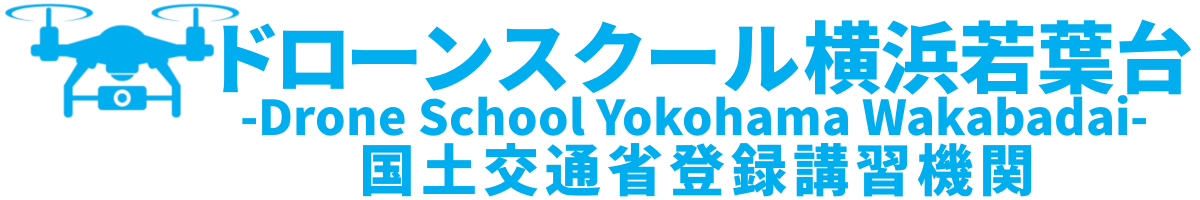 国土交通省登録管理団体認定スクール  ドローンスクール横浜若葉台