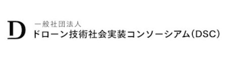 一般社団法人 ドローン技術社会実装コンソーシアム(DSC)