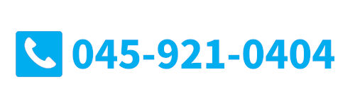 お電話でのお問い合わせ 045-921-0404